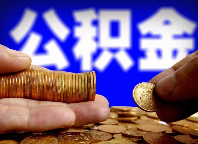 大理缺钱怎么把公积金提取出来（缺钱怎么取住房公积金）